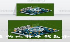 如何选择合适的比特币钱