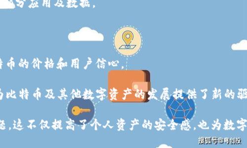   如何安全找回丢失的比特币钱包手机？ / 
 guanjianci 比特币钱包, 手机丢失, 数字货币安全 /guanjianci 

在数字货币时代，比特币的普及让越来越多人选择将资产存储在比特币钱包中。然而，手机丢失的事件屡见不鲜，这令许多人对自身资产的安全感到担忧。那么，当你不慎丢失装有比特币钱包的手机时，该如何应对？本文将提供详细的应对措施，帮助你找回丢失的比特币钱包，同时也会探讨一些相关问题，以增进对这一主题的理解。

一、丢失比特币钱包手机的第一步：立即采取措施

一旦发现手机丢失，第一时间要保持冷静，迅速采取行动。首先，尝试拨打自己手机的号码，看看是否有人捡到并愿意归还。如果无法拨通，下一步应立即使用手机追踪软件，例如“查找我的iPhone”或“Google定位服务”。这些服务能够帮助你定位手机最后的位置，并建议如何远程锁定或擦除手机内的数据。

若手机被盗，这些工具的使用尤为重要。通过远程擦除功能，你可以消除手机内的所有信息，防止他人获取你的比特币钱包信息。这是保护资产安全的第一步。

二、如果钱包是热钱包，如何处理？

热钱包是指连接到互联网的钱包，它们通常在使用时更为方便，但安全性相对较低。如果你的比特币钱包是热钱包，你需要立即更改钱包的密钥和相关密码。这可以通过登录钱包服务网站来完成，确保没有人可以通过你的手机获取任何信息。

在修改完毕后，建议通知支持团队并告知他们你的手机丢失和可能的安全风险，他们可能会为你提供额外的保护措施。一些钱包服务还提供多重认证和更安全的验证机制，这可以大幅降低风险。

三、如果钱包是冷钱包，应该如何处理？

冷钱包通常不连接互联网，因此它们的安全性更高。如果你的资产主要存放在冷钱包中，且你在丢失手机时未使用热钱包，那么你的资产相对安全。然而，冷钱包的取回也意味着你需要核实自己的私钥和恢复助记词。很多冷钱包会要求用户在首次使用时保存恢复助记词，这是一串独特的单词，只有通过这些单词才能恢复钱包。

如果你保存了这些助记词，找回或替换丢失的手机后，可以使用助记词在新设备上恢复钱包。此外，建议无论何时都要备份钱包的私钥，并将其安全存放不与网络相关的地方。

四、如何避免未来的手机丢失问题?

保障手机和比特币钱包的安全，首先要有预防意识。设置手机屏幕锁，使用面部识别或指纹解锁等安全措施，降低被盗风险。此外，定期备份钱包信息，保存助记词和私钥到安全的云存储或物理存储介质中，这些都能为你提供额外的保障。

除了物理安全，使用比特币钱包时，保持软件的最新版本也很重要。定期更新可以防止被黑客利用软件漏洞，造成资产损失。了解钱包开发者的声誉，选择有良好用户反馈和大社区支持的钱包，能进一步提高安全性。

五、如何监测比特币交易以确保没有损失?

即使在丢失手机后，保持对比特币交易的监控也是必要的。你可以使用区块浏览器（如Blockchain.com）追踪相关比特币地址的交易记录，无论是接收还是发送。这样一来即便在手机丢失的情况下，也能随时了解自己的资产动向。

此外，许多比特币钱包现在都提供交易通知功能，当发生特定交易时会向用户发送警报。确保该功能开启，可以及时知晓任何潜在的资产风险。

六、其他相关问题

在这段时间内，除了上面介绍的不同措施外，还可能会有一些相关问题值得深入探讨。以下是一些常见的插曲或担忧：

问题一：如何防止黑客攻击导致比特币丢失？

黑客攻击是比特币投资者面临的一个重要风险，尤其在保管热钱包或使用不安全的网络时。为了预防被黑客攻击，可以采取以下措施：

一是使用头字母法（即将私钥和助记词拆分并存储在多个地点），这种方法能有效规避集中存储带来的风险。

二是使用多重签名钱包。多重签名主动要求不同设备上的密钥才能完成交易，这比单一签名更加安全。

三是定期检查钱包提供商的安全记录和评估更新，这样可以确保你使用的是一个安全性较高且公信力强的服务平台。

问题二：如果比特币钱包被盗，应该如何应对?

如果发现比特币钱包被盗，你首先要立即采用上文中提到的立即措施，如改变密码和密钥。不要期望能追查被盗的比特币，事实上，很少有案例能够通过法律手段找回被盗数字货币。

虽然可能无法追回资产，但你可以注意随后的安全措施，比如使用冷钱包或者多重签名钱包锁住剩余资产，并对手头资产进行审计，原钱袋应定期补充。再者，若身份信息已经被盗，及时联系相关机构保护个人金融资产的安全。

问题三：丢失手机后如何恢复所有应用程序及其数据？

恢复应用程序和数据的过程视乎手机中使用的操作系统。在安卓设备中，通常通过Google账号进行备份，系统会自动保存应用数据到Google Drive，并可通过重新登录账号来恢复。

在iOS设备上，用户可以利用iCloud备份来恢复丢失的数据。通过简单的步骤，你只需在新设备上登录原Apple ID，并选择恢复备份，就能取回大部分应用及数据。

问题四：比特币的未来会如何发展？

比特币作为区块链技术的先锋，其发展前景仍然充满未知。各国对比特币的监管政策正在不断变动，这不仅影响交易的合法性，还潜在影响比特币的价格和用户信心。

尽管如此，比特币依然具有一定的发展潜力，例如新技术的不断迭代（例如闪电网络的实现），以及市场对去中心化金融（DeFi）的日益关注，均为比特币及其他数字资产的发展提供了新的驱动力。

通过上述各个部分的讨论，读者能够对如何在丢失比特币钱包手机后进行应对有更清晰的认识，同时也能够了解一些与比特币安全相关的问题。这不仅提高了个人资产的安全感，也为数字货币的未来探索提供了有益的参考。