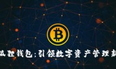 : 小狐狸钱包：引领数字资产管理新风潮