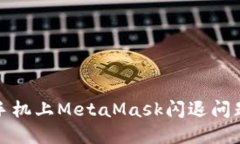 : 解决小米手机上MetaMask闪退问题的全面指南