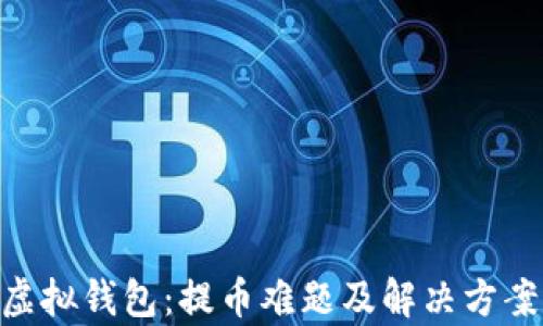 
GSE虚拟钱包：提币难题及解决方案解析