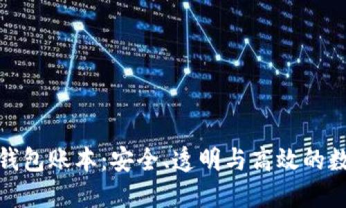 探索以太坊钱包账本：安全、透明与高效的数字资产管理