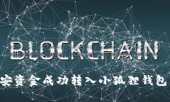 如何将币安资金成功转入小狐狸钱包：详尽指南