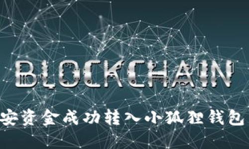 如何将币安资金成功转入小狐狸钱包：详尽指南