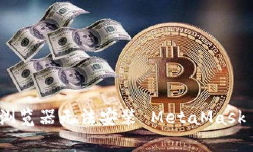 : 解决谷歌浏览器无法安装 MetaMask 的常见问题
