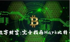 掌握数字财富：完全指南