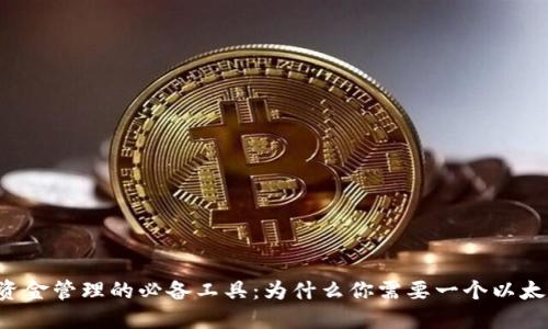 以太坊资金管理的必备工具：为什么你需要一个以太坊钱包？