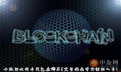 小狐狸比特币钱包在哪买？完整指南带你轻松入