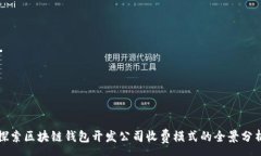 :探索区块链钱包开发公司