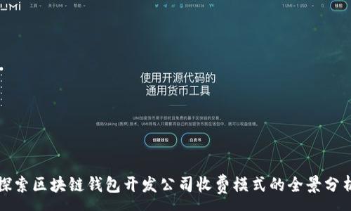 :
探索区块链钱包开发公司收费模式的全景分析