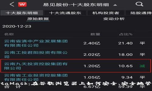  你不知道的MetaMask：在谷歌浏览器上如何安全、安全地管理你的加密货币