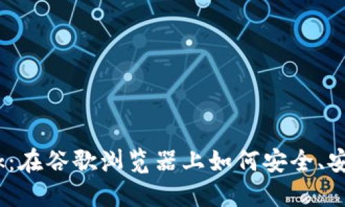  你不知道的MetaMask：在谷歌浏览器上如何安全、安全地管理你的加密货币