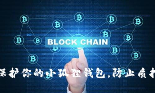 如何保护你的小狐狸钱包，防止质押被骗