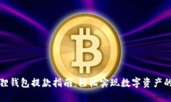小狐狸钱包提款指南：轻松实现数字资产的提现