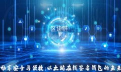 畅享安全与便捷：以太坊