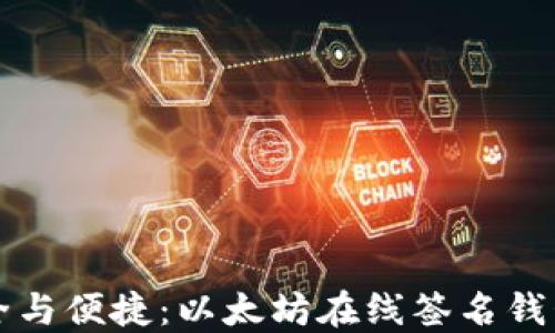 
畅享安全与便捷：以太坊在线签名钱包的未来