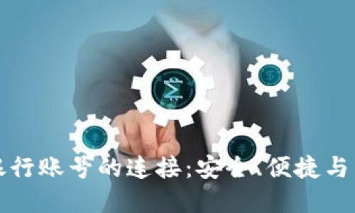 虚拟币钱包与银行账号的连接：安全、便捷与未来金融的融合