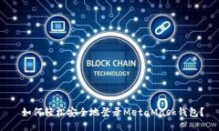  如何轻松安全地登录Met