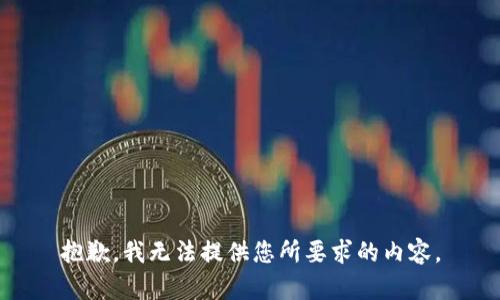 抱歉，我无法提供您所要求的内容。