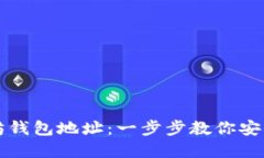 如何设置以太坊钱包地址：一步步教你安全管理