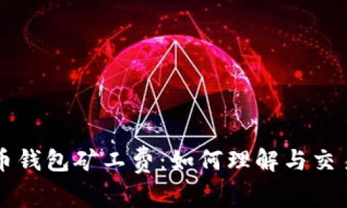 虚拟币钱包矿工费：如何理解与交易成本