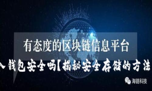  比特币存入钱包安全吗？揭秘安全存储的方法与注意事项