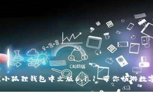 全新升级！小狐狸钱包中文版6.1.1 带你畅游数字资产世界