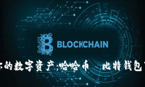 轻松获取你的数字资产：哈哈币犇比特钱包下载全攻略