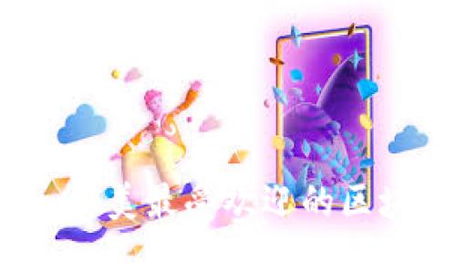 解锁数字资产新纪元：北美最受欢迎的区块链钱包平台下载指南