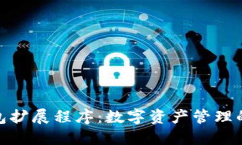 小狐狸钱包扩展程序：数字资产管理的便捷之选