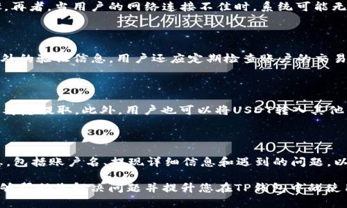    TP钱包无法提取USDT的解决方案  / 

 guanjianci  TP钱包, USDT提现, 加密货币安全  /guanjianci 

随着区块链技术的迅猛发展，加密货币已经逐渐走进人们的视野。其中，USDT作为一种广泛使用的稳定币，保障了其价值的稳定性，被越来越多的用户所青睐。然而，最近有许多用户报告称，在TP钱包中遇到无法提取USDT的问题。本文将详细探讨这一问题的原因、解决方案以及在使用TP钱包时需要注意的事项。

 1. TP钱包中USDT无法提取的常见原因 

 在使用TP钱包时，有多种原因可能导致用户无法提取USDT。了解这些原因有助于用户快速解决问题。

 （1）网络问题：在进行任何加密货币交易时，网络连接质量至关重要。如果用户在网络不稳定的情况下尝试进行USDT提现，可能会导致失败。建议用户检查其网络连接，确保网络畅通。

 （2）提现额度限制：许多钱包和交易所都会限制用户的提现额度。如果用户的提现请求超过了该限制，系统可能会拒绝提现请求。用户应查看TP钱包的相关提现规定。

 （3）账户验证问题：USDT提现需要用户完成一些必要的账户验证步骤。如果用户尚未完成身份验证或其他必要的安全设置，可能会导致提现请求被拒绝。用户应确保已经按照平台要求完成所有验证。

 （4）交易费用不足：USDT提现通常需要支付一定的交易费用。如果用户账户中余额不足以支付这些费用，提现请求将无法成功。建议用户在提现前确认账户余额。

 （5）系统故障：有时因为服务器维护或故障，可能会暂时导致正常的提现功能无法使用。在这种情况下，用户需要耐心等待，通常会在一段时间后恢复正常。

 2. TP钱包USDT提现的解决方案 

 当面对无法提取USDT的问题时，用户可以采取以下步骤进行排查和解决。

 （1）检查网络连接：首先，用户应检查其设备的网络连接，确保没有连接问题。如果有，尝试重新连接或更换网络源。

 （2）确认提现额度：登录TP钱包，查看相关的提现规则和额度。确保请求的提现金额在允许范围内，如果超过，请减少提现金额。

 （3）完成账户验证：进入TP钱包的设置，查找账户验证部分，确保所有身份认证步骤都已完成。如果需要补充信息，请按照平台的要求进行。

 （4）检查交易费用：在填写提现信息前，查看账户余额是否足以支付必要的交易费用。如果余额不足，用户需要充值以满足提现条件。

 （5）联系TP钱包客服：如果经过上述步骤后仍无法提现，用户应及时联系TP钱包的客服团队。提供相关信息以及遇到的问题，客服人员会协助解决。

 3. 使用TP钱包时应注意的安全事项 

 加密货币交易和存储需要高度的安全性，用户在使用TP钱包时应采取一定的预防措施，以减少风险。

 （1）定期更新钱包软件：确保TP钱包始终为最新版本，以防止因软件漏洞导致的安全问题。

 （2）使用强密码：确保钱包账户采用强密码，并定期更换密码。避免使用易猜测的密码。

 （3）启用双重认证：如TP钱包支持双重认证，建议用户启用该功能，以提高账号的安全性。

 （4）注意钓鱼网站：用户在访问TP钱包时，务必确认网址的正确性，以防被钓鱼网站窃取信息。

 （5）定期备份钱包：定期备份钱包地址和私钥，以防止因为设备损坏或丢失而无法访问资产。

 4. 可能的相关问题 

 在解决TP钱包无法提取USDT的问题时，用户可能会有以下一些相关问题：

h4 1. 为什么提现申请会被拒绝？ /h4

 提现申请被拒绝的原因可以有很多。首先，如果提现金额超过了账户的可用余额，申请将被拒绝。其次，若用户未完成所有的身份验证程序，系统会要求用户先完成这些步骤。再者，当用户的网络连接不佳时，系统可能无法处理请求，导致失败。此外，一些交易平台在特定时间可能会进行网络维护，这种情况下用户的提现请求也可能被拒绝。建议用户仔细查看拒绝的提示信息，找出具体原因。

h4 2. 如何安全地保护我的TP钱包账户？ /h4

 为了安全地保护TP钱包账户，用户应采取多种措施。首先，使用强密码并定期进行更换。建议密码由字母、数字和特殊字符组成。此外，启用双重认证，使账号在登录时需要额外的验证信息。用户还应定期检查账户的交易记录，若发现异常情况应立即采取相应措施。同时，确保在安全的设备上使用TP钱包，避免在公共Wi-Fi上访问，以降低被攻击的风险。

h4 3. 如何灵活处理USDT的存取？ /h4

 灵活处理USDT存取的最佳方式是多样化的资产管理。在TP钱包内部，可以根据市场行情选择合适的时候进行存取。如果市场看涨，可以选择暂时不提取资产，而在下跌时再考虑提取。此外，用户也可以将USDT转入其他平台进行交易，以期获得更高的收益。为了确保资产的安全性，建议不要将全部资产集中在单一钱包中，应合理分配。

h4 4. TP钱包客服的联系方式是什么？ /h4

 TP钱包的客服联系方式通常可以通过其官网或钱包应用的“帮助”或“支持”部分找到。通常会有邮件支持、在线聊天或者社交媒体渠道。用户在联系时，建议准备好相关信息，包括账户名、提现详细信息和遇到的问题，以便客服人员更快速地提供帮助。在某些情况下，客服的回复可能需要一些时间，耐心等待是很重要的。

总结来说，TP钱包中USDT无法提取可能涉及多方面的因素，通过仔细排查与解决，提高安全意识，可以保障用户的数字资产安全，并顺利完成提现。希望本文所提供的信息能够帮助您解决问题并提升您在TP钱包中的使用体验。