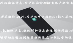    TP钱包无法提取USDT的解决方案  /  guanjianci  TP钱