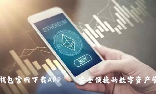 比特币钱包官网下载APP——安全便捷的数字资产管理神器