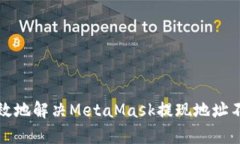 如何安全有效地解决MetaMask提现地址不正确的问题