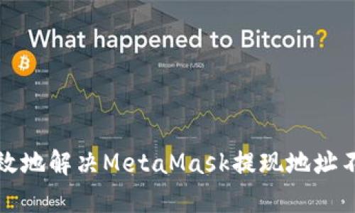 如何安全有效地解决MetaMask提现地址不正确的问题