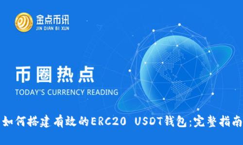 如何搭建有效的ERC20 USDT钱包：完整指南