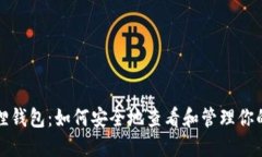 小狐狸钱包：如何安全地