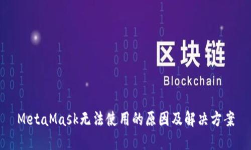 MetaMask无法使用的原因及解决方案