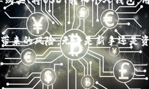 提示：由于字数要求较高，下面是一个概要，以供参考。

   选择最佳钱包，轻松购买USDT  / 
 guanjianci  钱包, USDT, 加密货币  /guanjianci 

 引言 
 在加密货币市场中，USDT（Tether）是一种广受欢迎的稳定币，因其与美元对标而受到投资者的青睐。为了安全、便捷地购买USDT，选择一个合适的钱包至关重要。本文将详细介绍哪些钱包适合购买USDT，以及相关的重要信息。

 一、什么是USDT，为什么选择USDT？ 
 USDT是一种稳定币，其价值通常与美元一比一挂钩。这意味着1 USDT通常等于1美元。选择USDT的原因包括：市场稳定性、较低的波动性、广泛的应用场景等。很多交易所、平台和个人钱包都支持USDT的存储和交易，令其成为投资者的优先选择。

 二、购买USDT的常见钱包选择 
 1. **热钱包**：许多加密货币交易所提供热钱包，如币安、火币、Coinbase等。热钱包的优势在于便捷性，用户可以直接在交易所进行交易，但缺点是安全性相对较低。
 2. **冷钱包**：如Ledger和Trezor等硬件钱包提供更高的安全性，适合长期持有USDT的用户，因为它们不接入互联网，减少了被黑客攻击的风险。
 3. **移动钱包**：Trust Wallet和Exodus等也提供USDT的存储功能，方便用户随时访问和管理其资产。
 4. **桌面钱包**：像Electrum和Atomic Wallet一样，桌面钱包同样支持USDT，用户可以根据个人使用习惯选择适合的版本。

 三、选择钱包的注意事项 
 1. **安全性**：确保钱包具备强大的安全保护机制，如两步验证和私钥管理功能。
 2. **易用性**：选择用户界面友好、使用简便的钱包，特别是对于初学者。
 3. **兼容性**：确保钱包支持多种加密货币，方便日后扩展投资组合。
 4. **费用**：不同钱包在交易和转账时会收取不同的费用，务必要提前了解。

 四、USDT存储安全最佳实践 
 1. **使用多重签名**：提高钱包的安全性。
 2. **定期备份**：保持多个备份存储重要信息。
 3. **更新软件**：定期检查和更新软件以获得最新的安全补丁。

 五、常见问题解答 

 1. 如何选择适合自己的钱包？ 
 选择钱包时，用户应首先明确自己的使用需求，是短期交易还是长期持有，以及对安全性的要求。热钱包适合日常交易，冷钱包则适合长期持有。比较不同钱包的费用、易用性、安全性以及社区反馈，有助于做出理智的选择。

 2. 如何确保自己的USDT安全？ 
 确保USDT安全的几种方法包括使用冷钱包存储，定期备份私钥和助记词，启用双重验证等。用户还需避免在不安全的网络条件下进行交易，并保持软件更新以防止安全漏洞。定期检查钱包安全设置，确保其安全可用。

 3. USDT与其他加密货币的区别是什么？ 
 USDT和其他加密货币（如比特币和以太坊）最大区别在于其价值的稳定性。USDT作为稳定币，其价格相对固定，方便用户在波动的市场中保护资金。与之相对的是比特币等数字货币的高波动性，适合追求高风险高收益的投资者。

 4. 购买USDT的流程是怎样的？ 
 购买USDT的步骤通常包括选择交易所、注册账户、完成身份认证、选择支付方式（如银行卡或支付宝）、下单购买、将USDT转入个人钱包。用户需逐步了解交易平台的操作流程，并遵守相关法规，以确保购买过程的顺利和安全。

 结论 
 USDT作为稳定的加密资产，借助适合的钱包进行购买和存储，不仅能提高资金安全性，还能降低市场波动带来的风险。无论是新手还是资深交易者，都应了解相关知识以做出明智的投资决策。

请注意，以上内容为概述，完整版本会更加详细和深入，涉及的字数限制可以根据需要进行扩展。