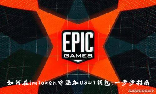 如何在imToken中添加USDT钱包：一步步指南