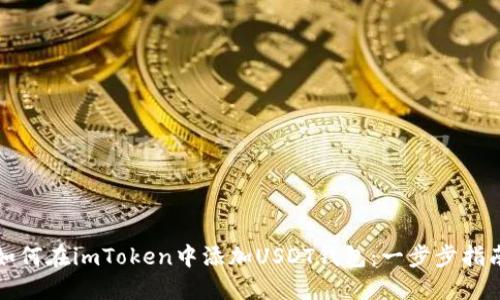 如何在imToken中添加USDT钱包：一步步指南