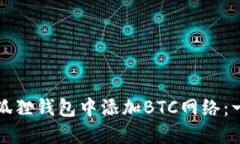 如何在小狐狸钱包中添加BTC网络：一步步详解