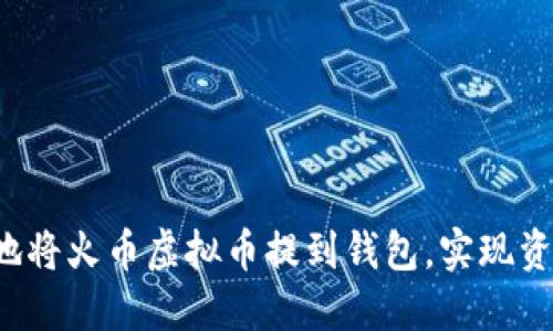  如何安全且高效地将火币虚拟币提到钱包，实现资产管理的最佳实践