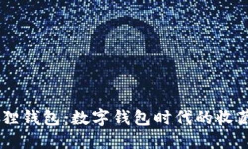 探索小狐狸钱包：数字钱包时代的收藏品id魅力