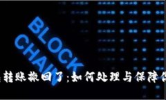  小狐狸钱包转账撤回了：