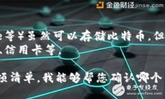 比特币钱包一般分为几种类型，包括：1. **热钱包