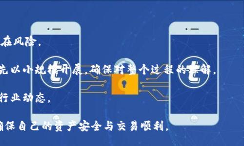 bianxi/bianxi

MetaMask, 合约地址, 加密货币/guanjianci

MetaMask概述
MetaMask 是一款浏览器扩展钱包，同时也是一个用于访问以太坊区块链的应用程序。它允许用户与以太坊智能合约进行互动，并提供了便捷的代币管理和交易功能。用户可以轻松地利用 MetaMask 管理他们的数字资产（如以太币和 ERC-20 代币），并在去中心化应用（dApps）上进行交易。

什么是合约地址？
在以太坊区块链中，每个智能合约都有一个唯一的地址，这个地址称为合约地址。与普通的以太坊钱包地址不同，合约地址指向的是一个编程代码运行的地方，它定义了一组可执行的规则和逻辑。用户通过合约地址可以与对应的智能合约进行交互，比如发送代币、调用合约中的函数等。

如何获取MetaMask合约地址
获取 MetaMask 合约地址的方法主要有几种。用户可以通过以下几种方式来找到他们感兴趣的合约地址：
1. **区块链浏览器**：像 Etherscan 这样的区块链浏览器可以让你通过合约名称或地址进行搜索，找到任何已部署的智能合约。只需在搜索框中输入相关信息，便能直接找到合约地址及其详情。
2. **开发者文档**：许多项目会在其官方文档或 GitHub 页面上公开合约地址。为了确保安全，不要轻易相信未知来源提供的地址。
3. **社区资源**：使用 Discord、Telegram 等社交平台的加密货币社区，往往能得到准确的合约地址。用户在提问时需谨慎，以避免受到欺诈。

使用合约地址的风险
尽管合约地址的使用很便利，但也存在一些风险因素。以下是用户在使用合约地址时需要注意的几点：
1. **陷阱合约**：市场上有很多不法分子会创建假的合约地址并进行欺诈。用户容易因疏忽而将资金发送到这些地址，最终导致资产损失。因此，谨慎确认合约地址的来源是非常重要的。
2. **智能合约代码的安全性**：许多合约不是经过审计的，这意味着它们可能存在漏洞。攻击者可以利用这些漏洞来盗取用户资金。因此，在与合约进行交互之前，建议回顾合约的代码，并查询是否经过第三方审计。
3. **非官方的合约**：用户在使用合约地址时需要确保它是正式发布的，而不是来自某个不知名项目。确保从官方渠道获取合约地址，可以有效降低风险。

相关问题讨论

1. MetaMask如何保护用户的合约地址安全？
MetaMask 作为一个去中心化的钱包应用，注重用户资产安全。它采取了多项措施来保护用户的合约地址和其他敏感信息。
首先，MetaMask 使用密码和助记词加密用户钱包，确保只有用户自己可以访问他们的资产。此外，即使是 MetaMask 的服务器，也无法访问用户的钱包内容。而且，MetaMask 不会在未获得用户授权的情况下与外界分享用户的任何个人信息。
其次，用户在通过 MetaMask 与合约进行交互时，都会通过系统弹出提示，告知用户即将执行的操作。这种设计旨在避免用户误操作或遭遇钓鱼攻击。同时，MetaMask 会检测并警告用户关于恶意合约的风险，帮助他们做出更明智的决定。
最后，用户可以设置自己的安全防护措施，如启用二次验证，提高账号的安全性。MetaMask 允许用户通过多种身份验证方式进行登录，增强账户保护。

2. 如何识别和确认官方合约地址？
识别和确认官方合约地址是每个加密货币投资者必须掌握的技能。首先，用户应该始终直接访问项目的官网或官方社交媒体，以获取最新的合约地址信息。许多项目会通过公告、推特等方式更新合约变更信息。
其次，用户可以利用社区力量，加入项目的 Discord 服务器或 Telegram 群组，与其他用户、开发者进行交流，从而获取准确的信息。在询问合约地址时，用户应该尽量寻求管理员或开发者的确认。
此外，用户在使用区块链浏览器（比如 Etherscan）时，可以确认合约是否为官方合约，通常这些合约会带有“已验证”的标记。如果合约地址并没有经过验证，用户需要加倍小心，确保这是一个合法的合约地址。
最后，用户可以使用其他项目中已有的合约地址进行交互，特别是那些已经通过时间考验的知名项目。当用户发现某个新项目要使用未验证的合约地址时，要考虑持谨慎态度，避免冒险。

3. 如何使用MetaMask与智能合约互动？
MetaMask 的设计使得与智能合约的互动变得十分简单。用户只需几个步骤，就能通过 MetaMask 与合约进行交互。
首先，用户需要确保已经在浏览器中安装 MetaMask 扩展，并创建了钱包。接下来的步骤是确保用户钱包中包含足够的以太币以支付交易费用。
当用户想要与某个智能合约互动时，首先需获取目标合约的地址和 ABI（应用编程接口）。ABI 是一组描述合约可以执行的函数的规范，它定义了合约与外部应用如何进行交互。
用户在 MetaMask 中选择“发送交易”，然后输入目标合约的地址，并在交易中填入相关信息。如果需要调用合约中的特定函数，用户可以使用专用工具（如 Remix 或 Web3.js）将交易构建01并并进行发送。在此过程中，MetaMask 会弹出确认框，用户需仔细查看即将发送的交易详情，以确保无误。
最后，一旦用户确认交易并完成交易，MetaMask 会将其提交到区块链，用户可以通过区块链浏览器追踪交易状态。如果处理流程顺利，用户就能与智能合约成功交互。

4. 对新手用户的建议和注意事项
针对新手用户，在使用 MetaMask 和合约地址时，可以参考以下几点建议，降低风险并提高用户体验：
首先，确保了解基本的加密货币知识与框架。在与数字资产打交道之前，用户应该了解区块链的基础知识、实际操作流程及其潜在风险。
其次，始终保持软件的更新，确保 MetaMask 钱包始终是最新版本。这样可以获得最新的安全补丁和功能，提升使用体验。
此外，新手用户在首次与合约互动之前，建议先用少量资金进行小额交易，逐渐熟悉过程。无论是发送交易、与合约交互，都可以先以小规模开展，确保对整个过程的理解。
同时，保持冷静，不要因为市场波动而急于下单。在进行投资决策时，始终须理性分析和评估，确保其符合个人的风险承受能力。
最后，结识并加入加密货币相关的社群，通过与他人交流获取更多信息和建议。在互动中，用户可以获取经验、建议，以及最新的行业动态。

总之，MetaMask 合约地址的使用需要谨慎对待，用户在享受数字资产带来的便捷与价值的同时，也需要认真学习相关知识，确保自己的资产安全与交易顺利。