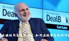 揭秘安徽区块链钱包系统开发：如何在数字经济