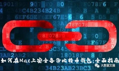 如何在Mac上安全备份比特币钱包：全面指南