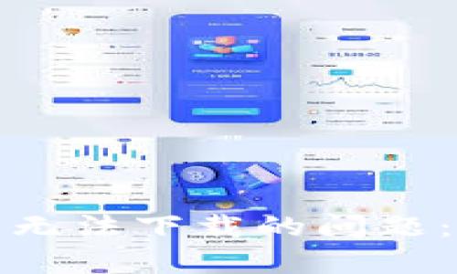 如何解决比特币钱包无法下载的问题：全面解析与解决方案